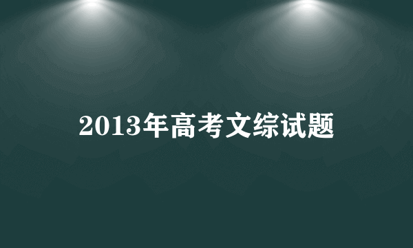 2013年高考文综试题