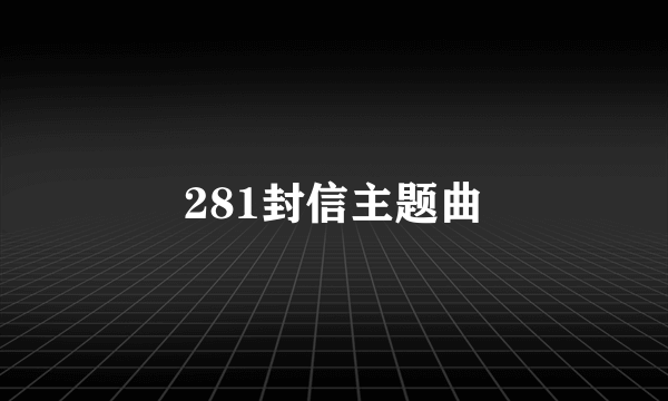 281封信主题曲