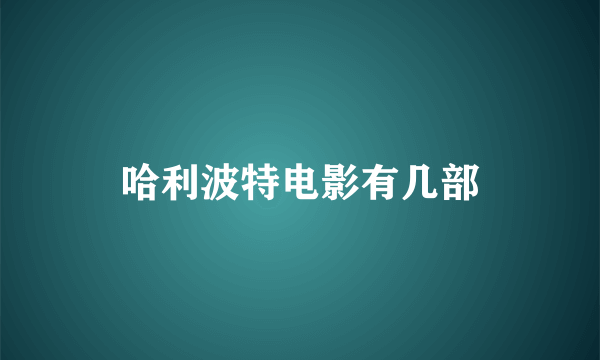 哈利波特电影有几部