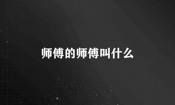 师傅的师傅叫什么