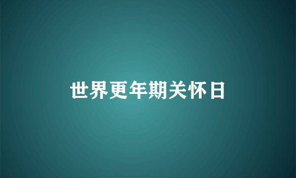 世界更年期关怀日