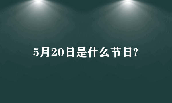 5月20日是什么节日?