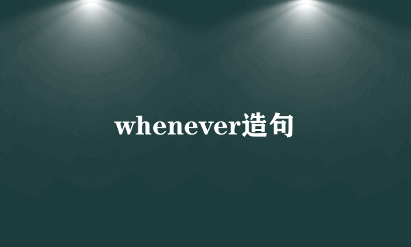 whenever造句