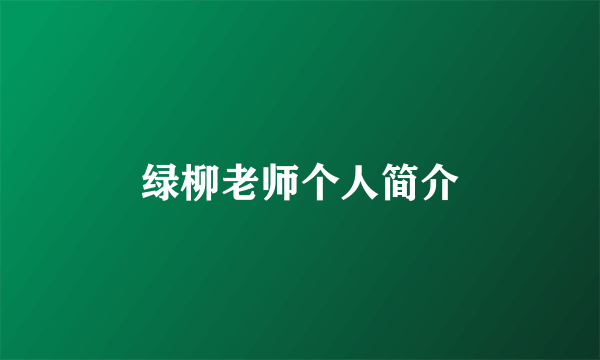 绿柳老师个人简介