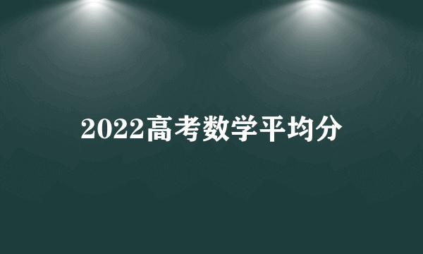 2022高考数学平均分