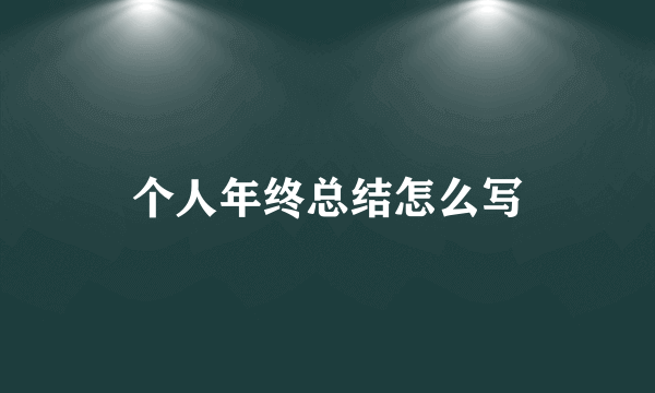 个人年终总结怎么写