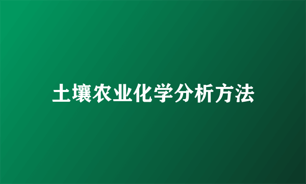 土壤农业化学分析方法