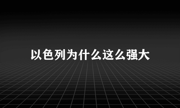 以色列为什么这么强大