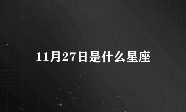 11月27日是什么星座