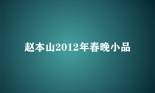 赵本山2012年春晚小品