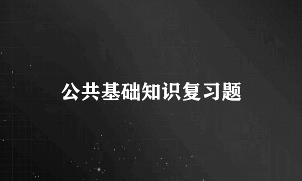 公共基础知识复习题