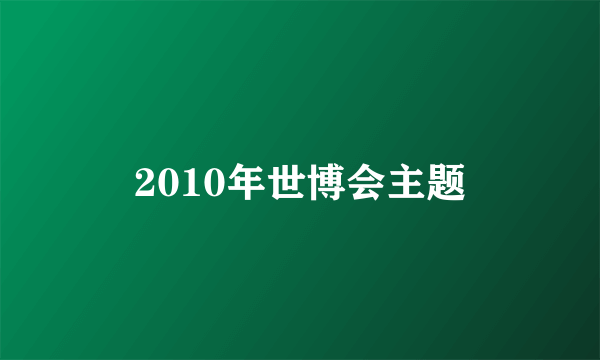 2010年世博会主题