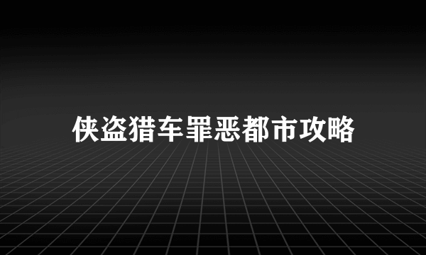 侠盗猎车罪恶都市攻略