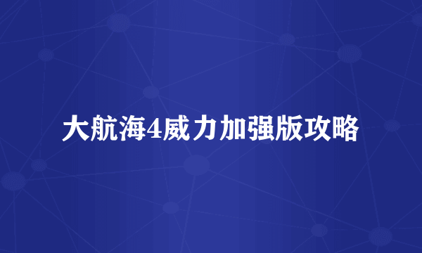 大航海4威力加强版攻略