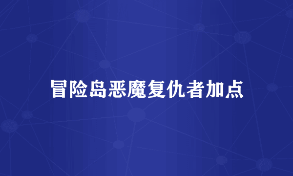 冒险岛恶魔复仇者加点