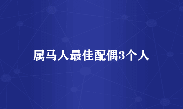 属马人最佳配偶3个人