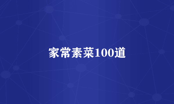 家常素菜100道