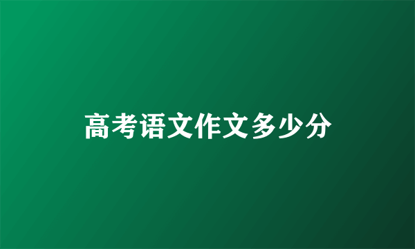 高考语文作文多少分