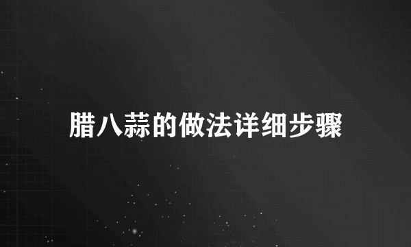 腊八蒜的做法详细步骤