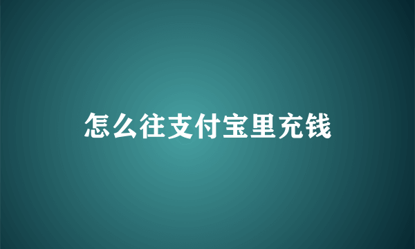 怎么往支付宝里充钱