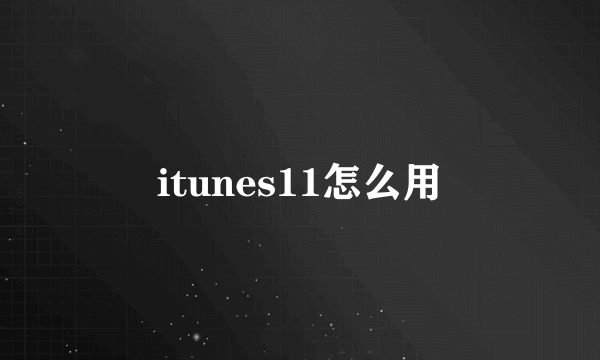 itunes11怎么用