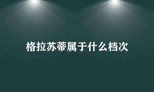 格拉苏蒂属于什么档次