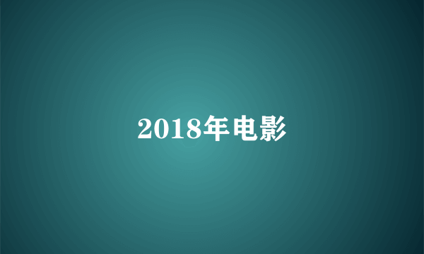 2018年电影