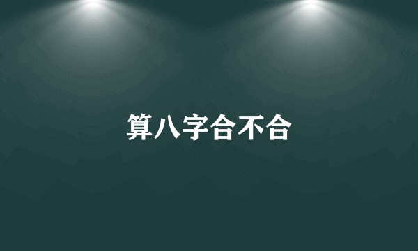 算八字合不合