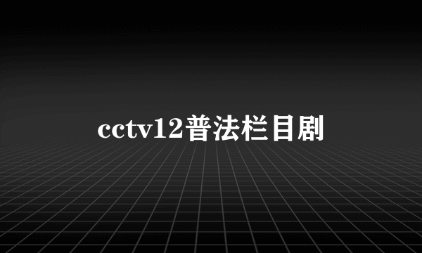 cctv12普法栏目剧