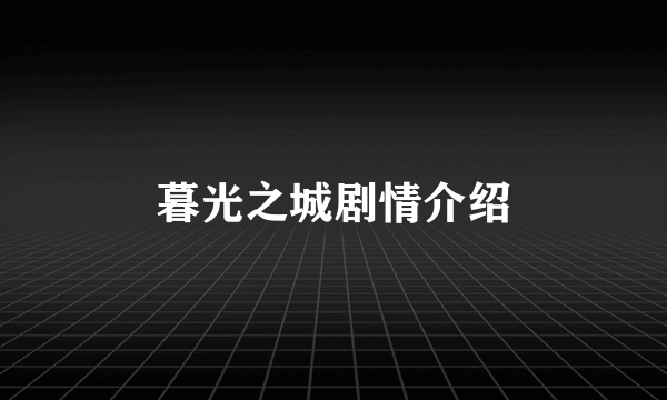 暮光之城剧情介绍