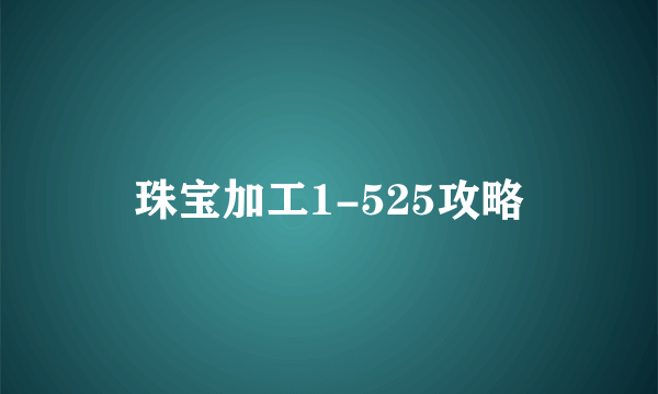 珠宝加工1-525攻略