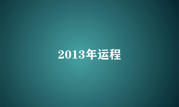 2013年运程