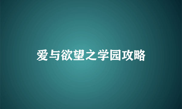 爱与欲望之学园攻略