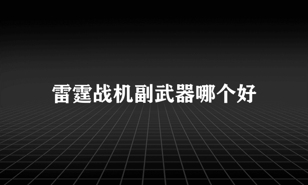 雷霆战机副武器哪个好