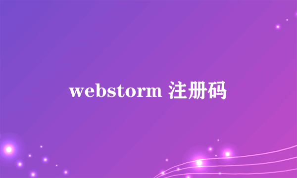 webstorm 注册码