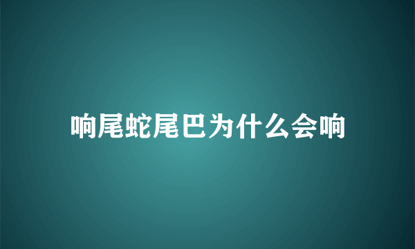 响尾蛇尾巴为什么会响