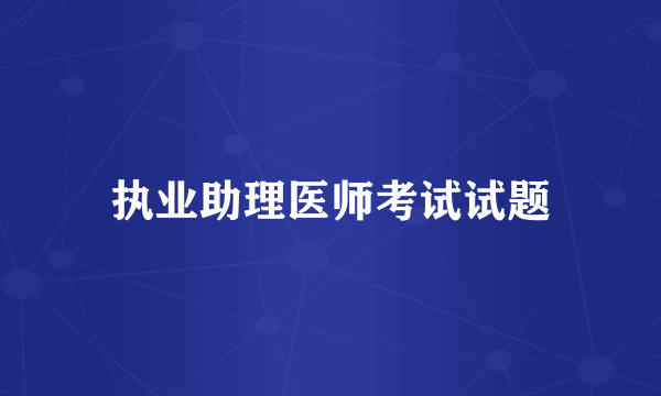 执业助理医师考试试题