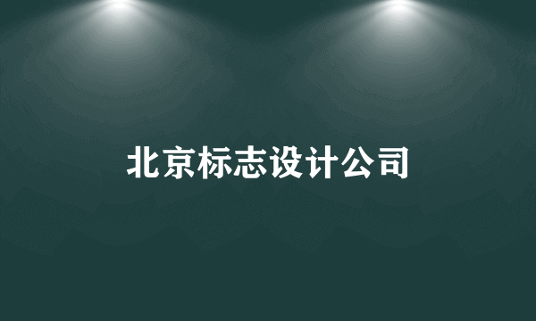 北京标志设计公司