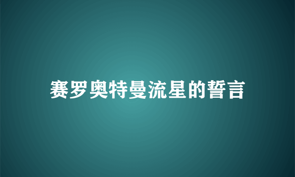 赛罗奥特曼流星的誓言