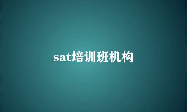 sat培训班机构