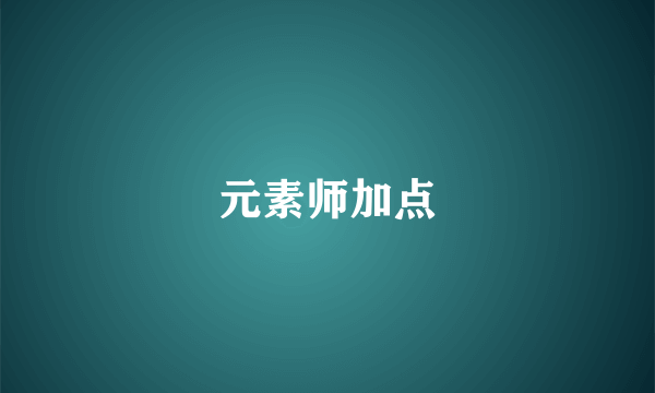 元素师加点