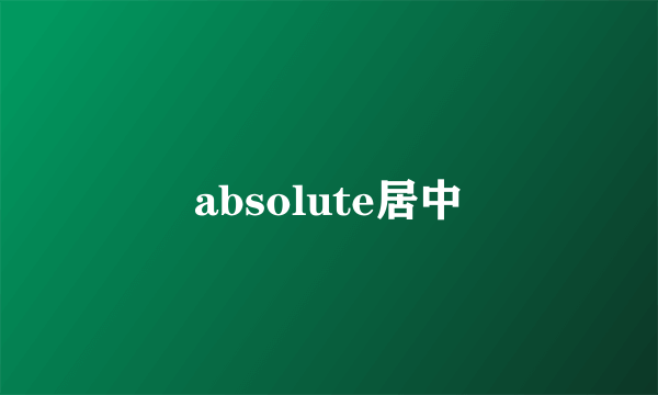 absolute居中