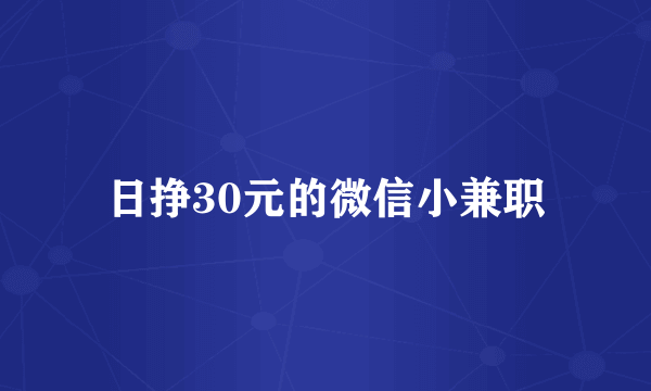 日挣30元的微信小兼职