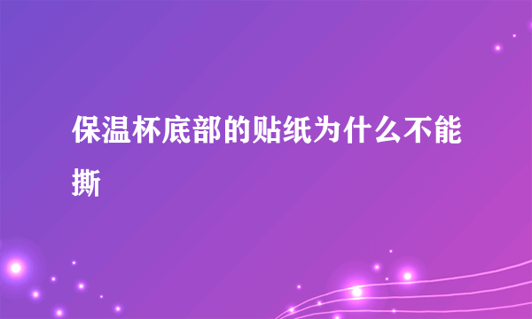 保温杯底部的贴纸为什么不能撕