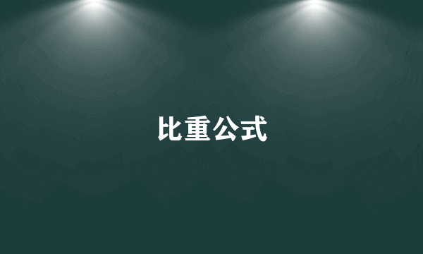 比重公式