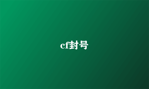 cf封号