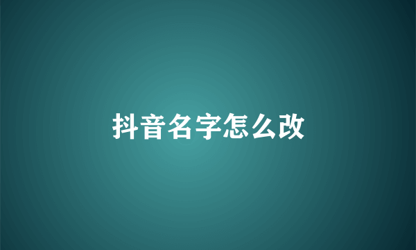 抖音名字怎么改