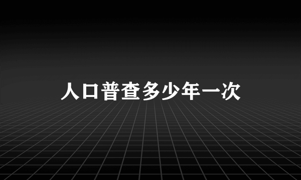 人口普查多少年一次