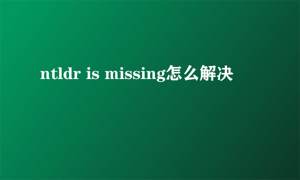 ntldr is missing怎么解决