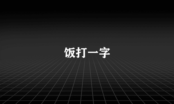 饭打一字